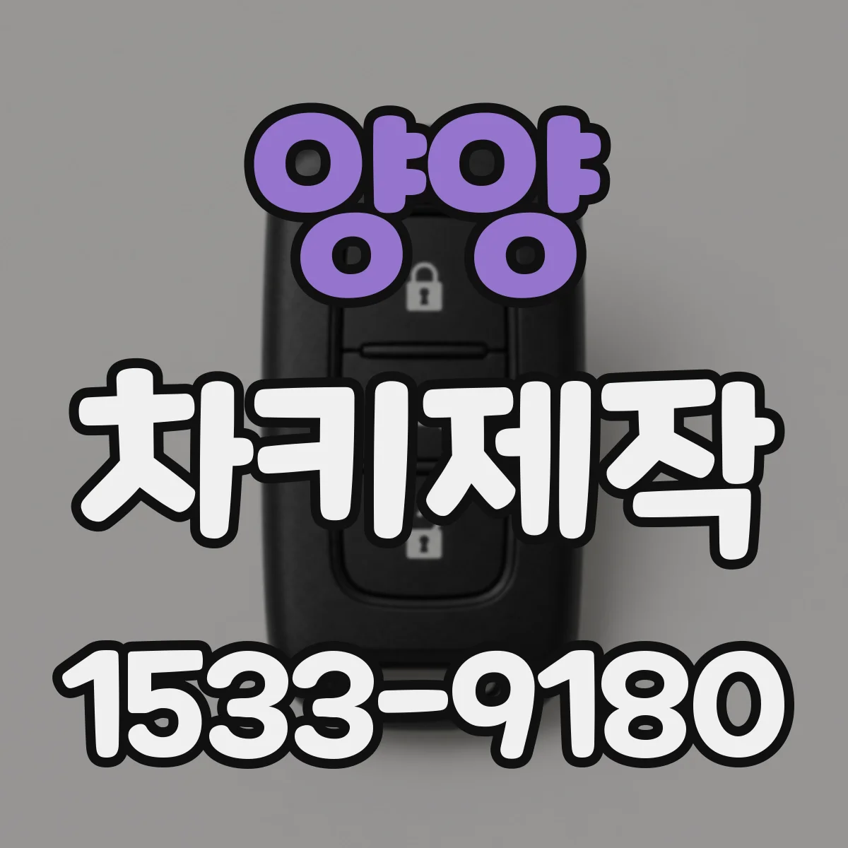 양양 차키제작