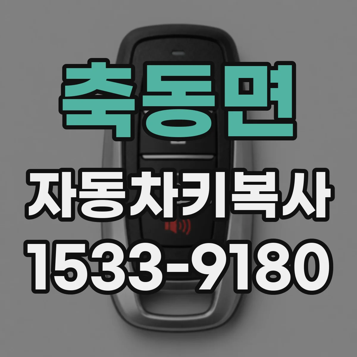 축동면 자동차키복사