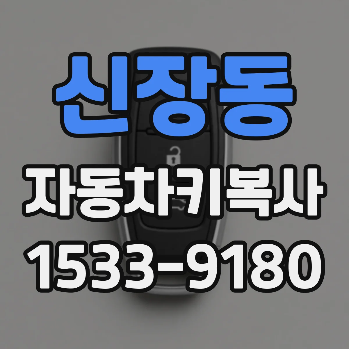 신장동 자동차키복사
