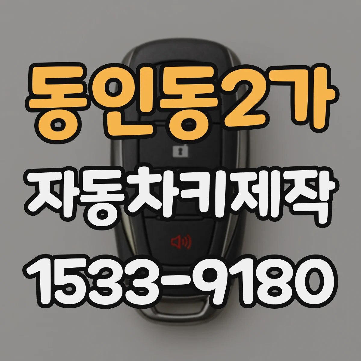 동인동2가 자동차키제작