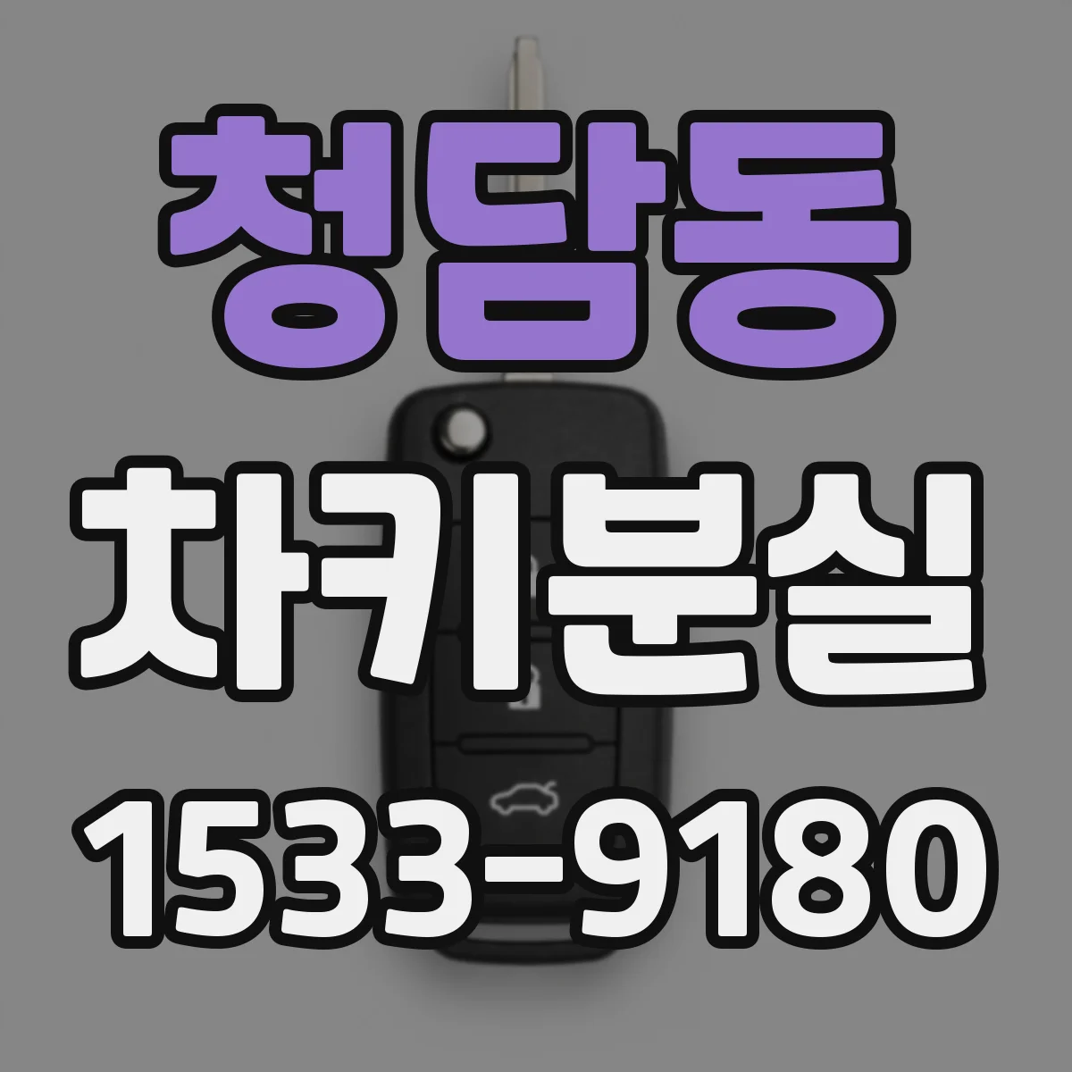 청담동 차키분실