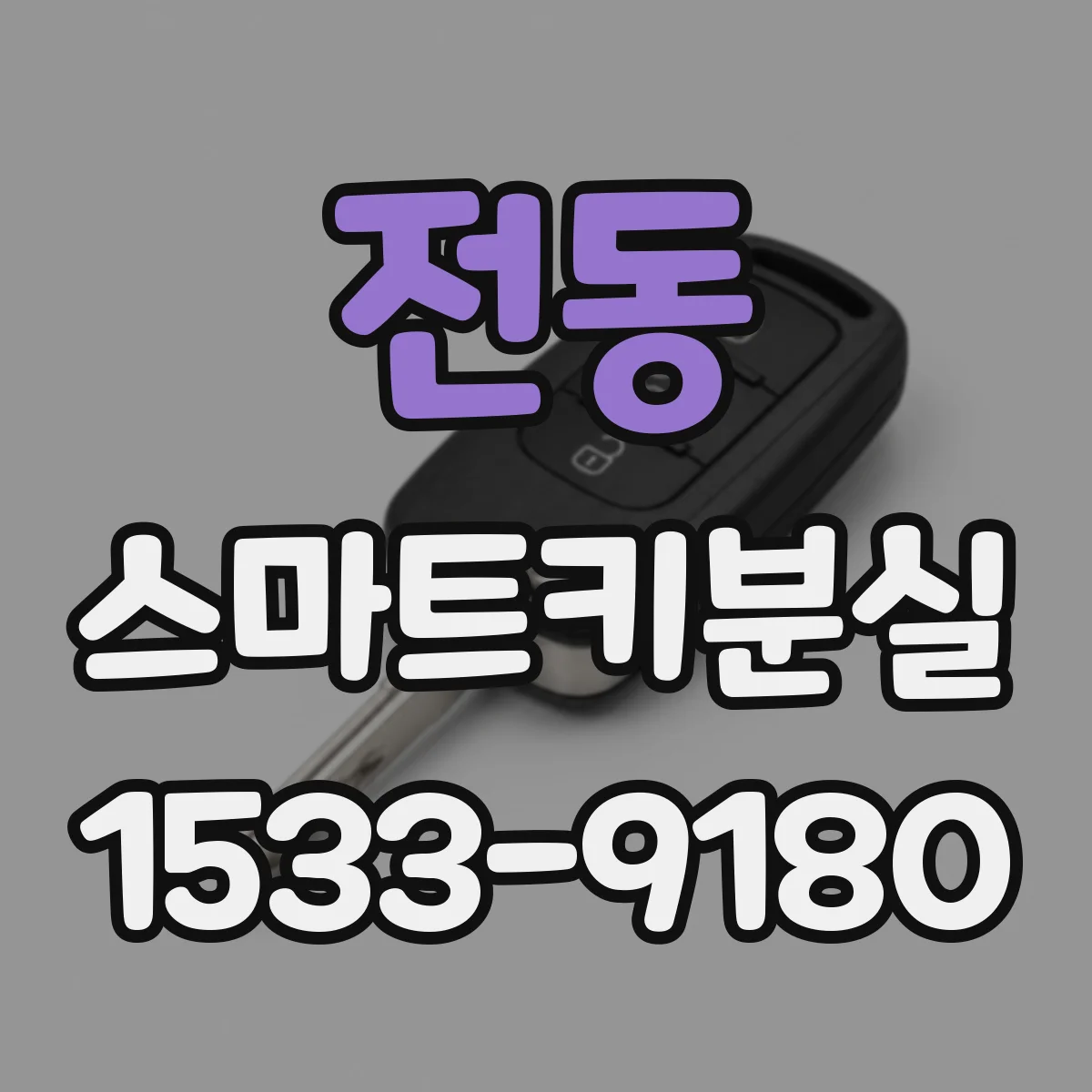 전동 스마트키분실