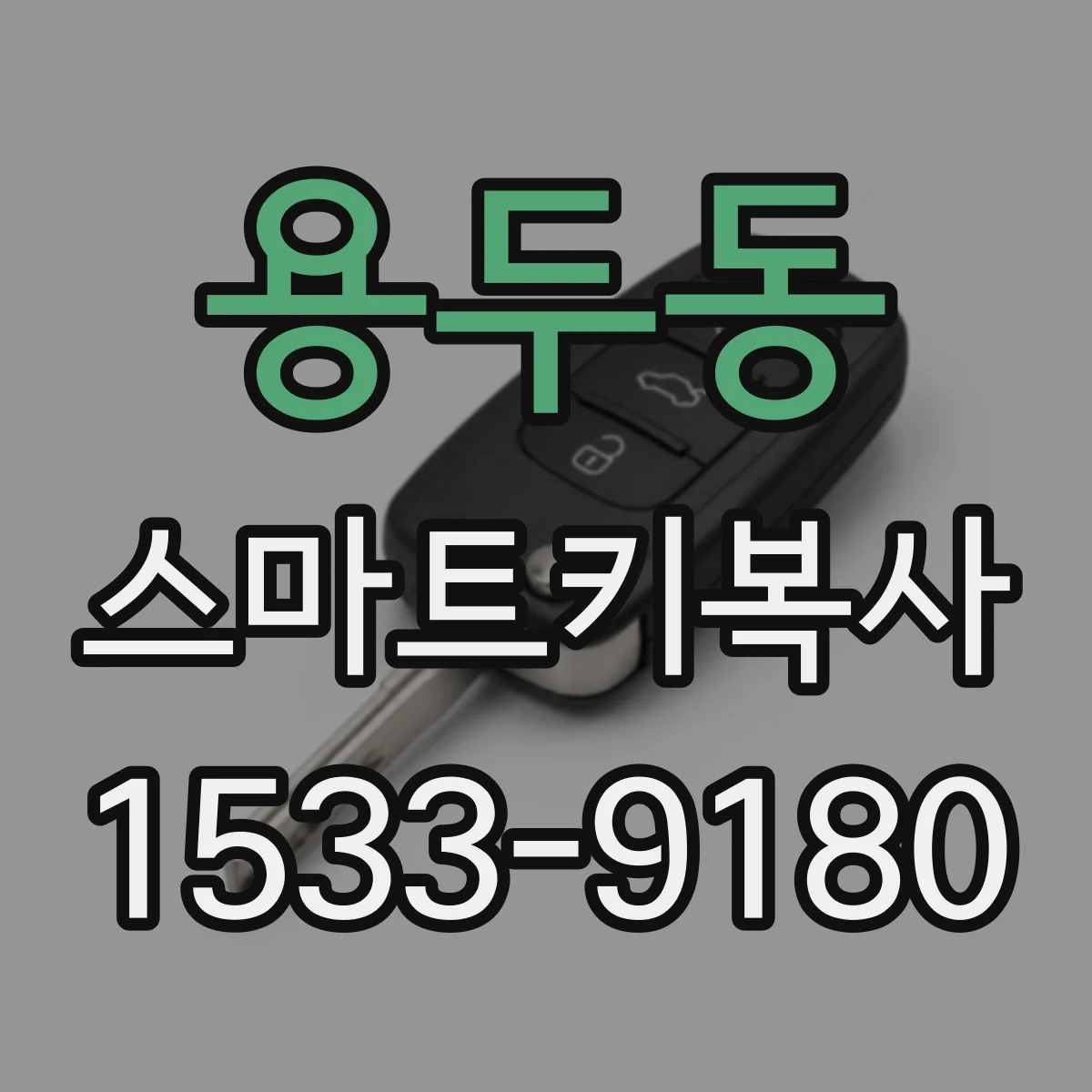 용두동 스마트키복사