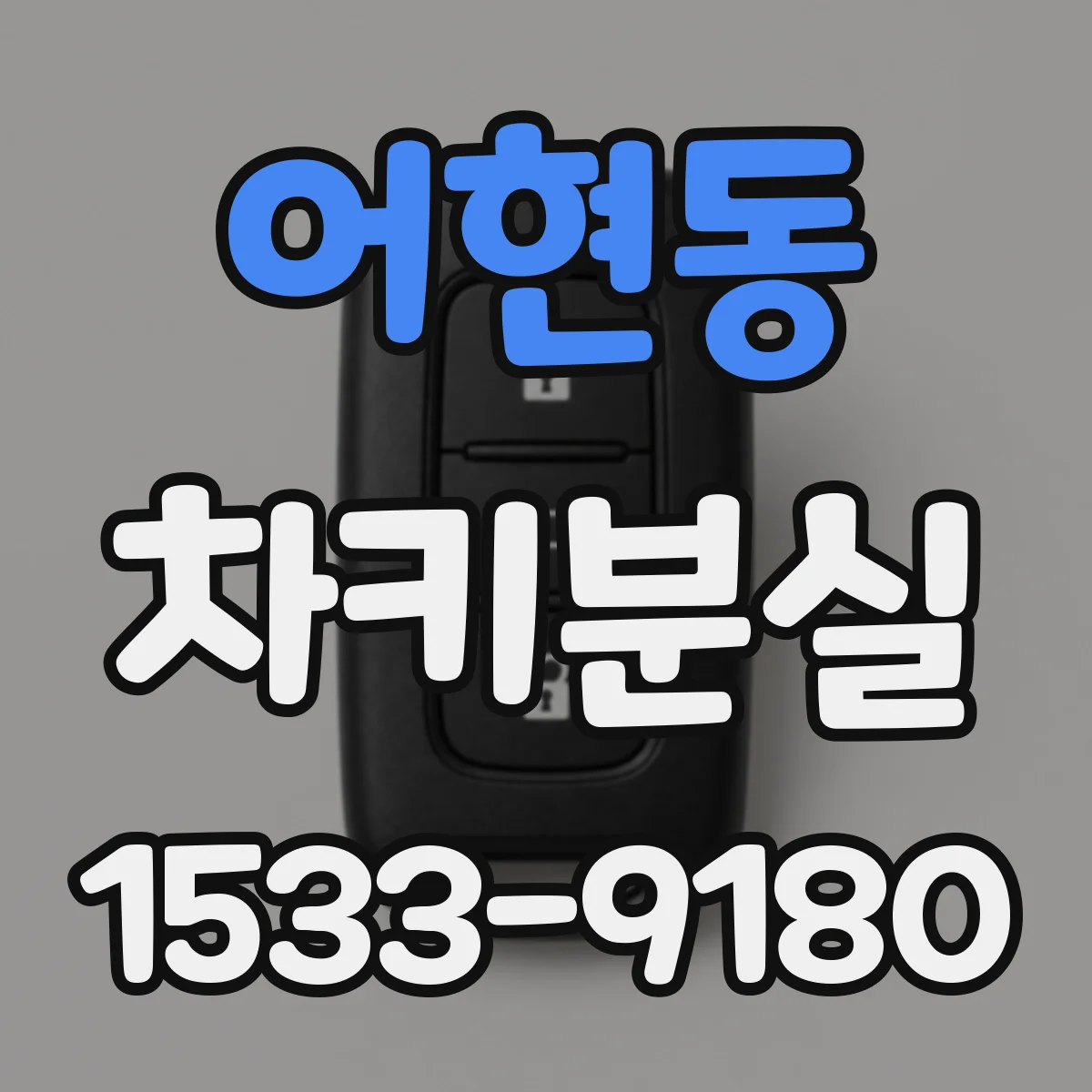 어현동 차키분실