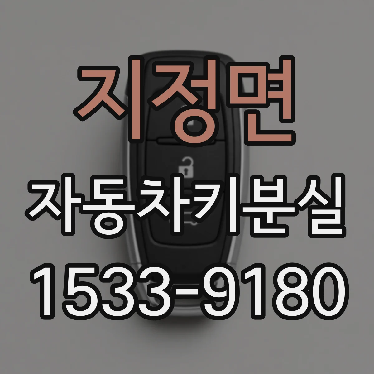지정면 자동차키분실