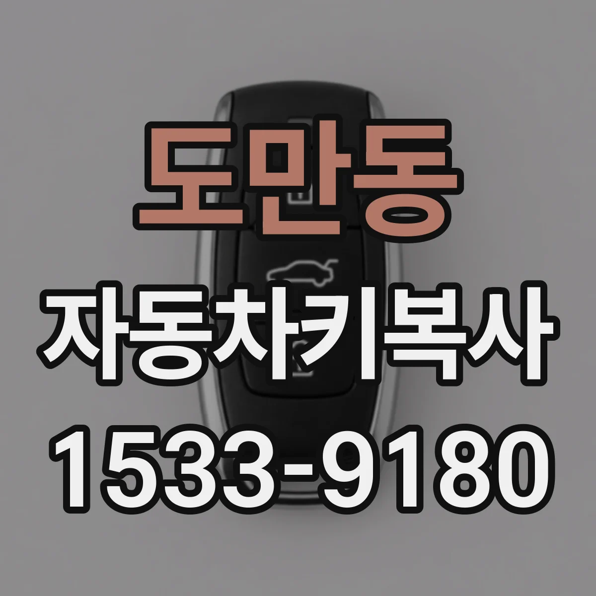 도만동 자동차키복사