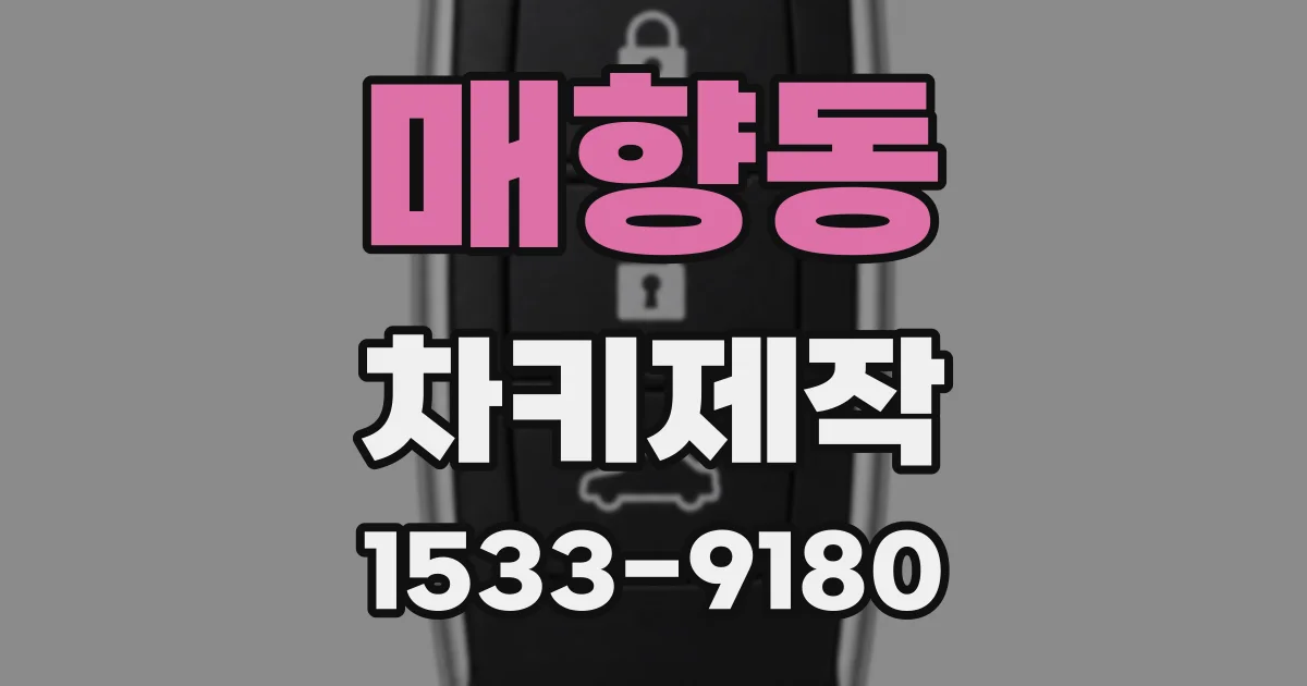 매향동 차키제작