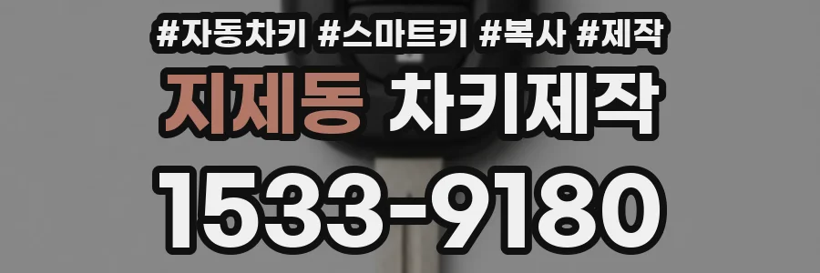 지제동 차키제작