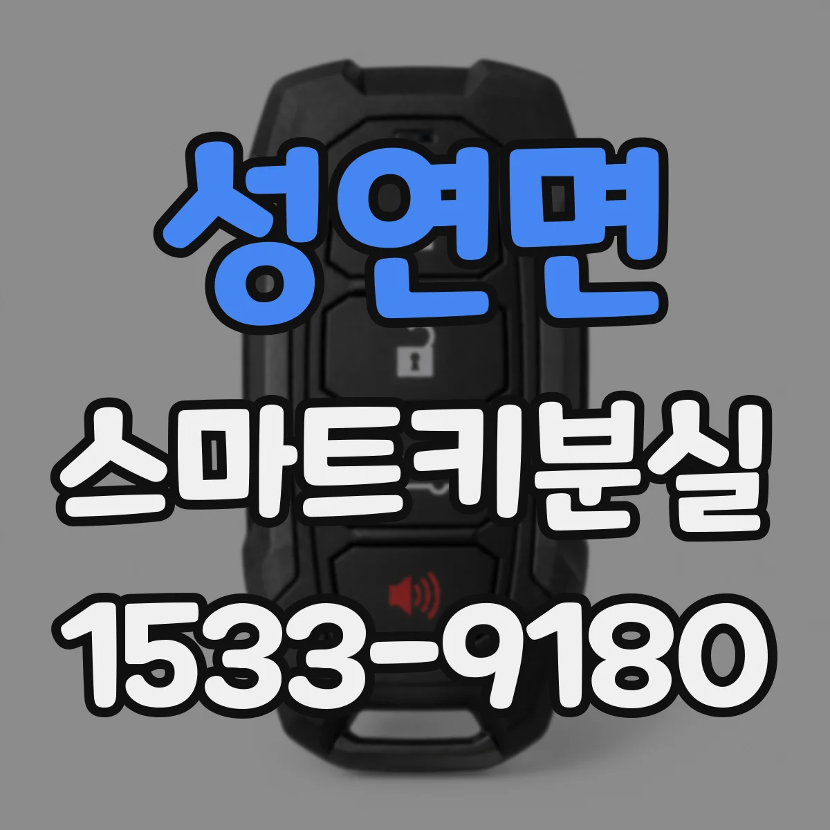 성연면 스마트키분실