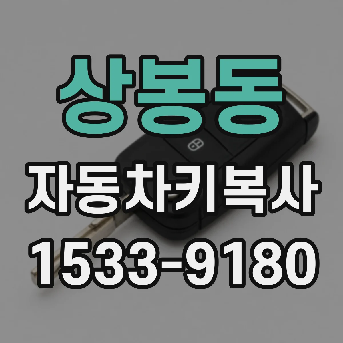 상봉동 자동차키복사