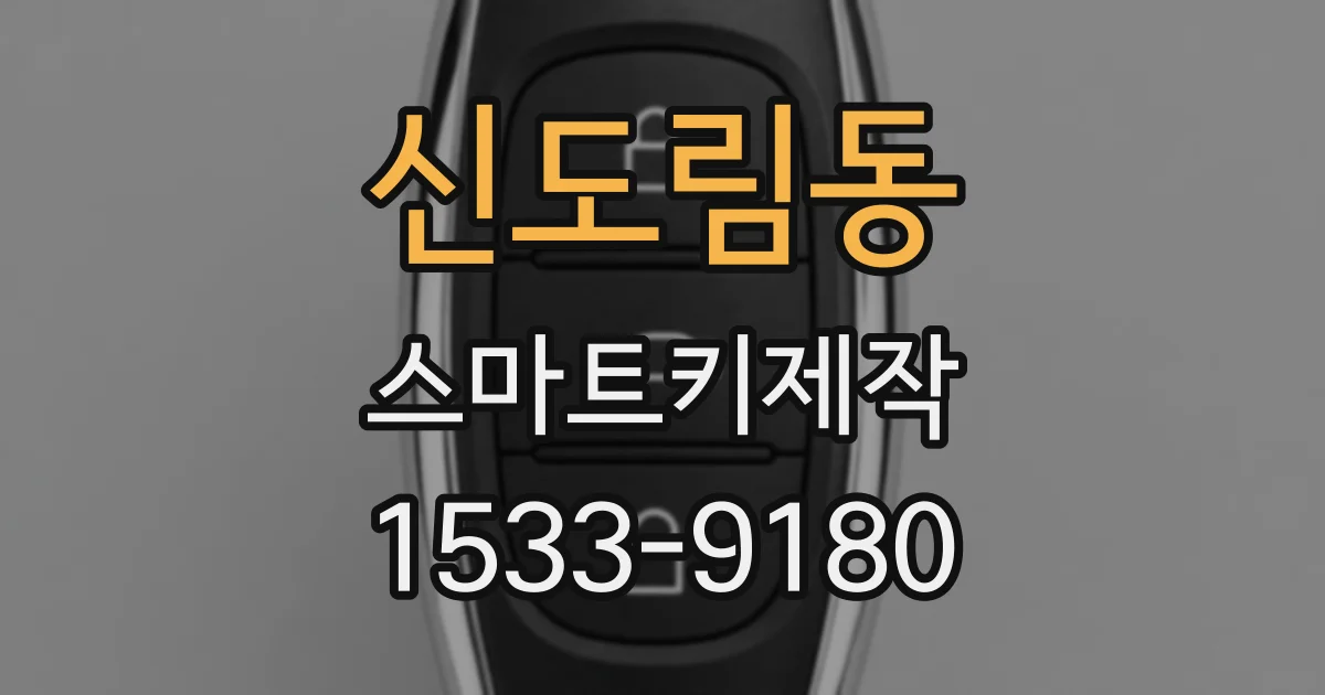 신도림동 스마트키제작
