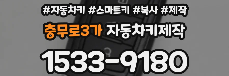 충무로3가 자동차키제작