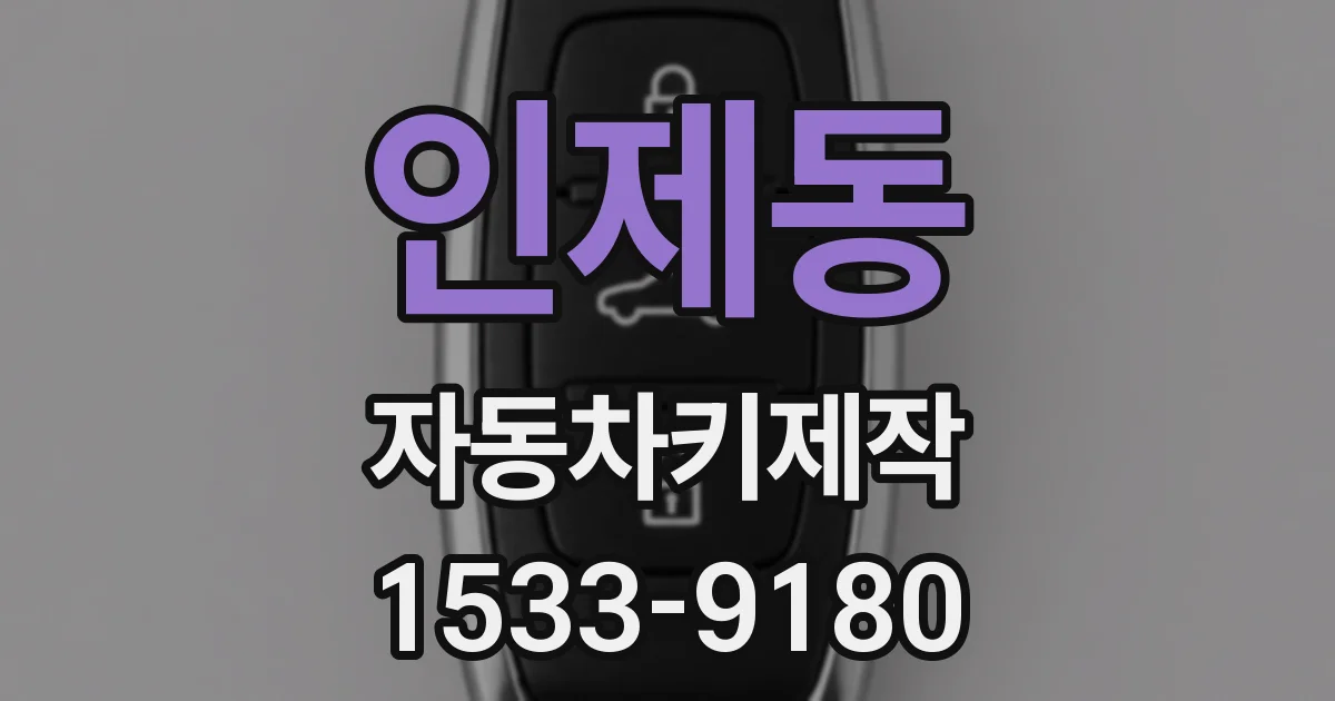 인제동 자동차키제작