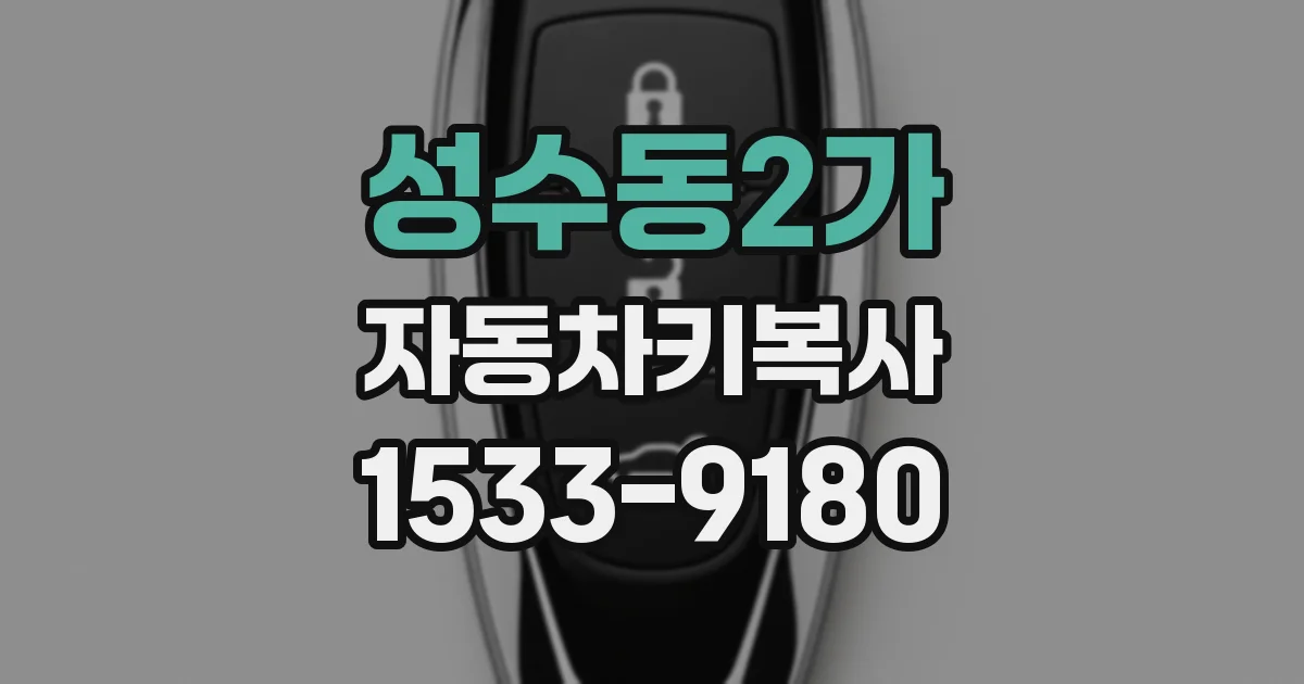 성수동2가 자동차키복사