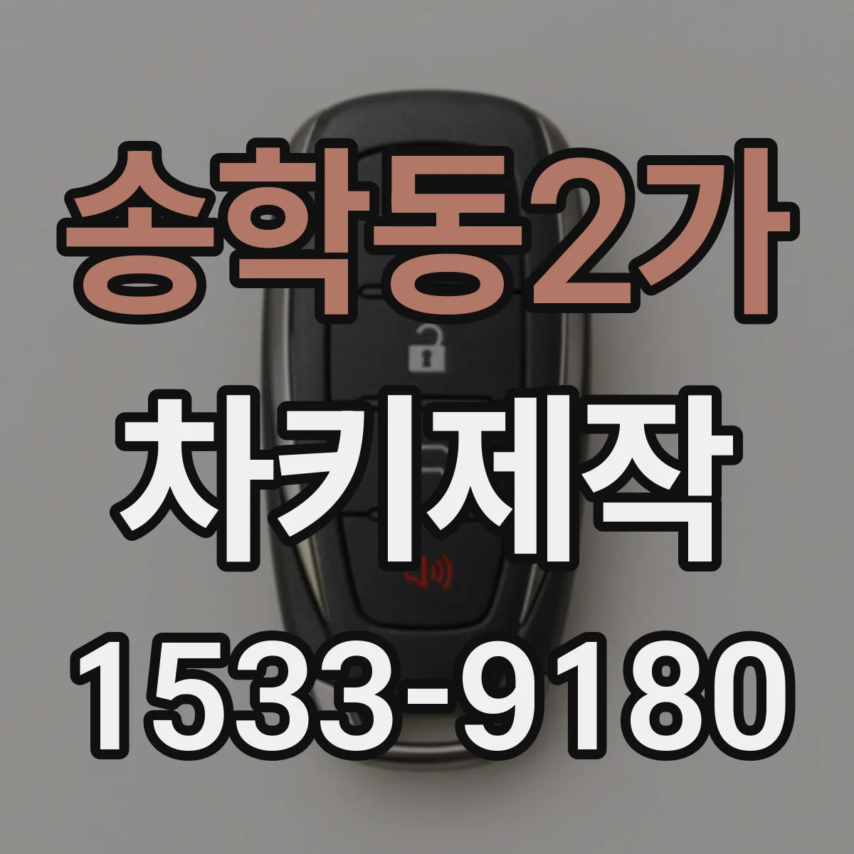 송학동2가 차키제작