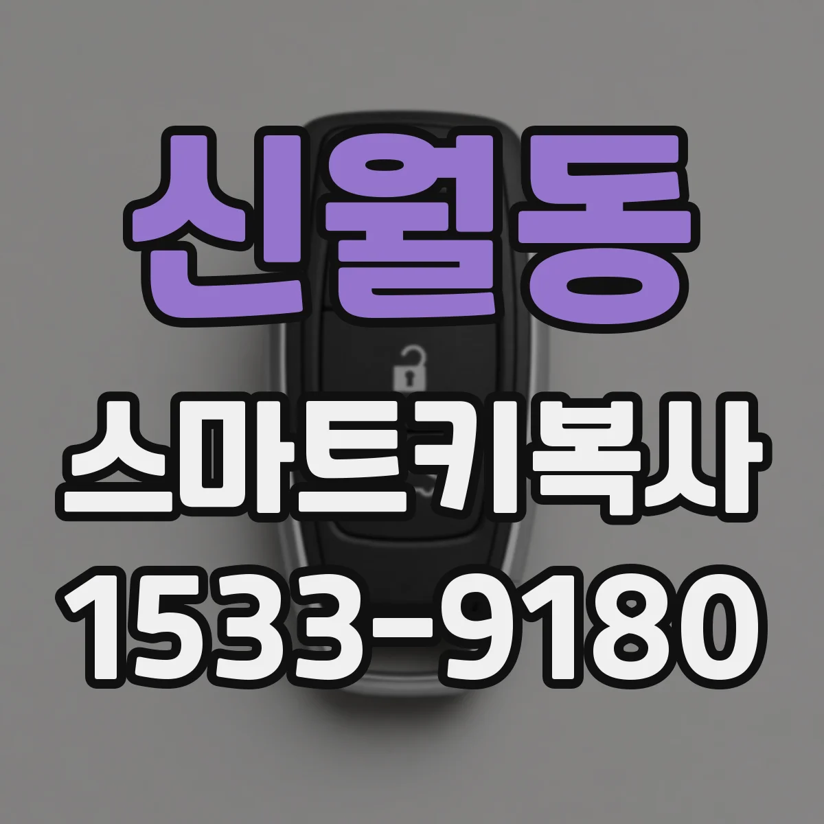 신월동 스마트키복사