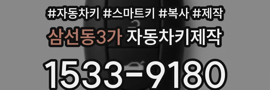 삼선동3가 자동차키제작
