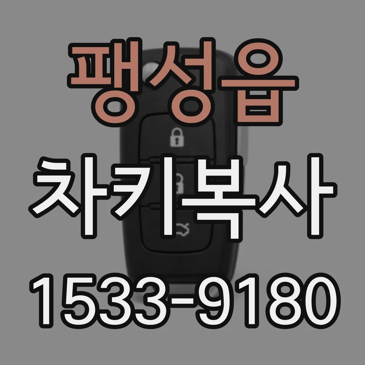 팽성읍 차키복사