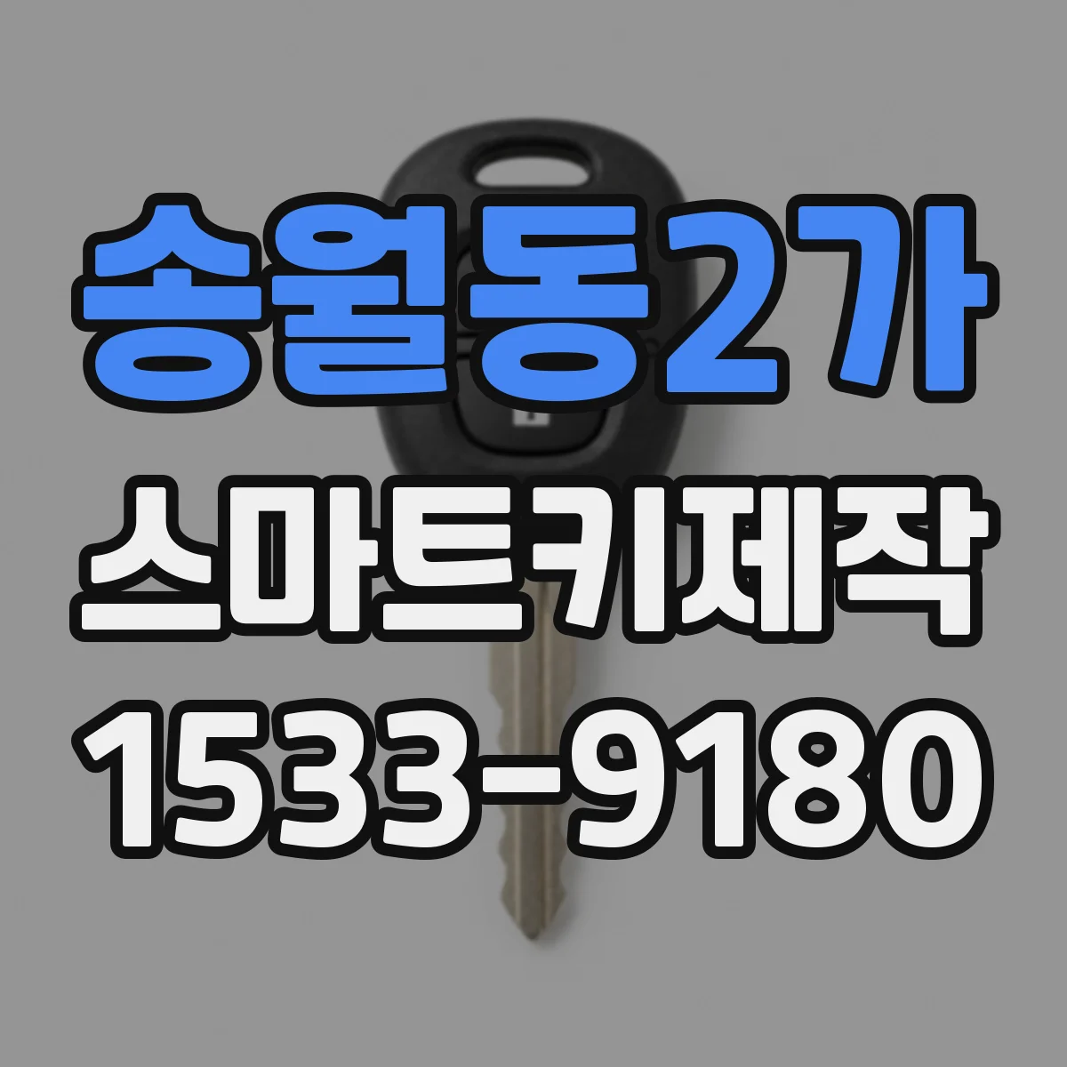 송월동2가 스마트키제작
