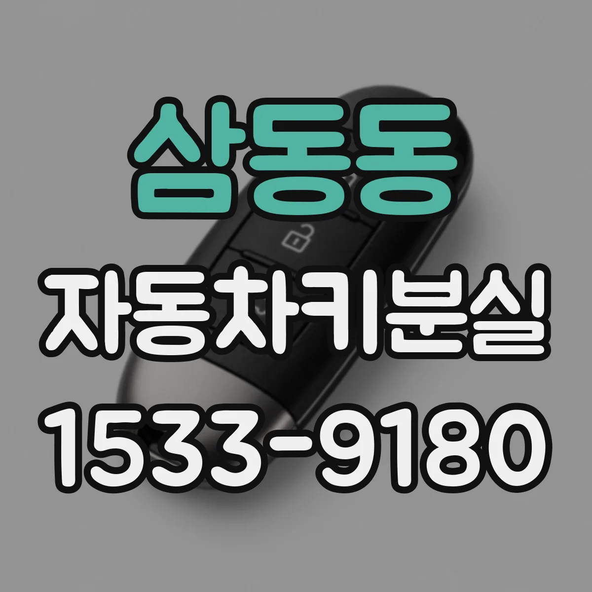 삼동동 자동차키분실