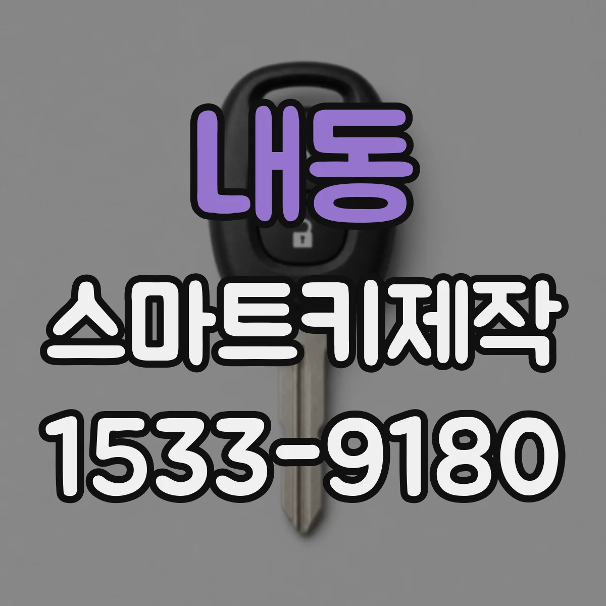 내동 스마트키제작