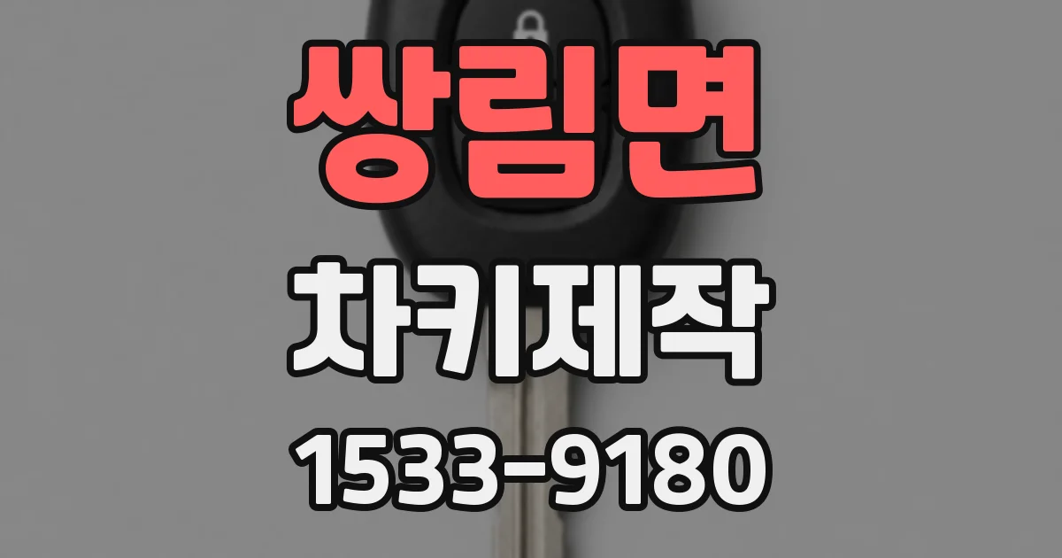 쌍림면 차키제작