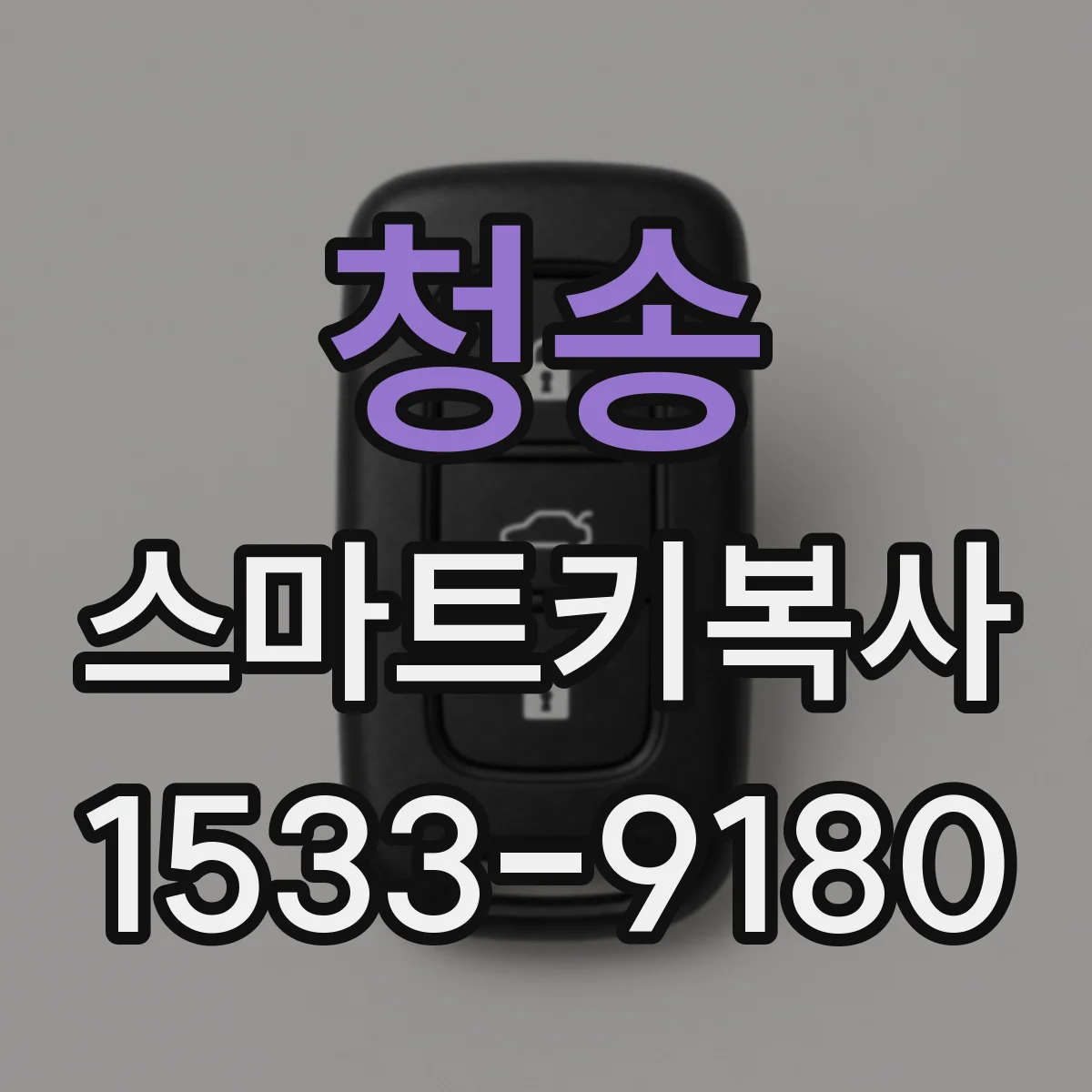 청송 스마트키복사