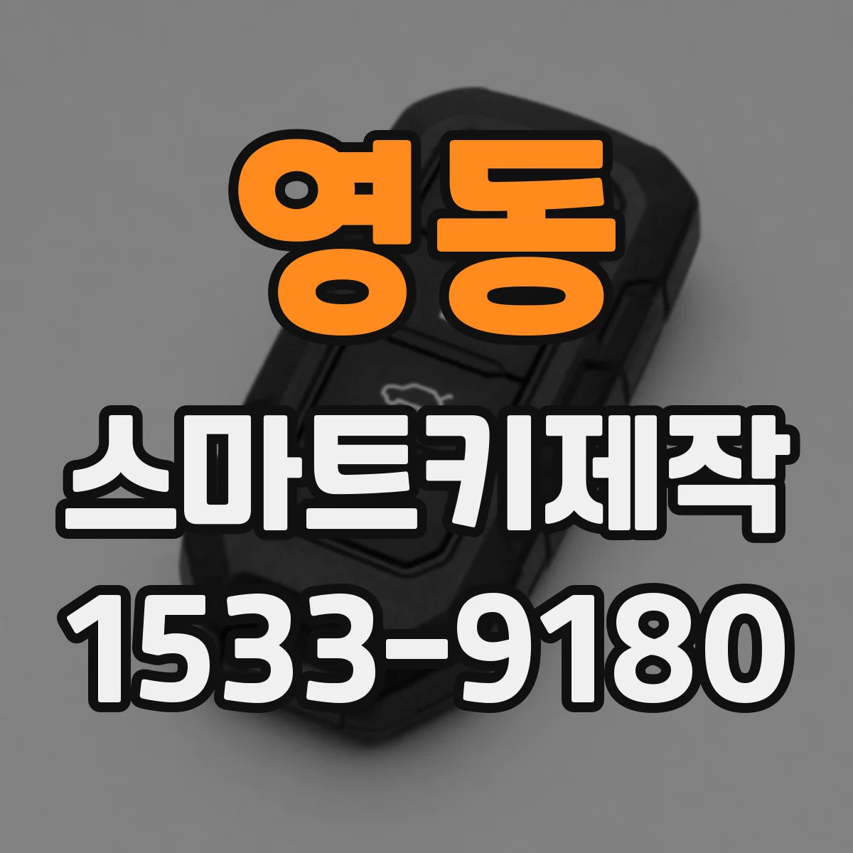 영동 스마트키제작