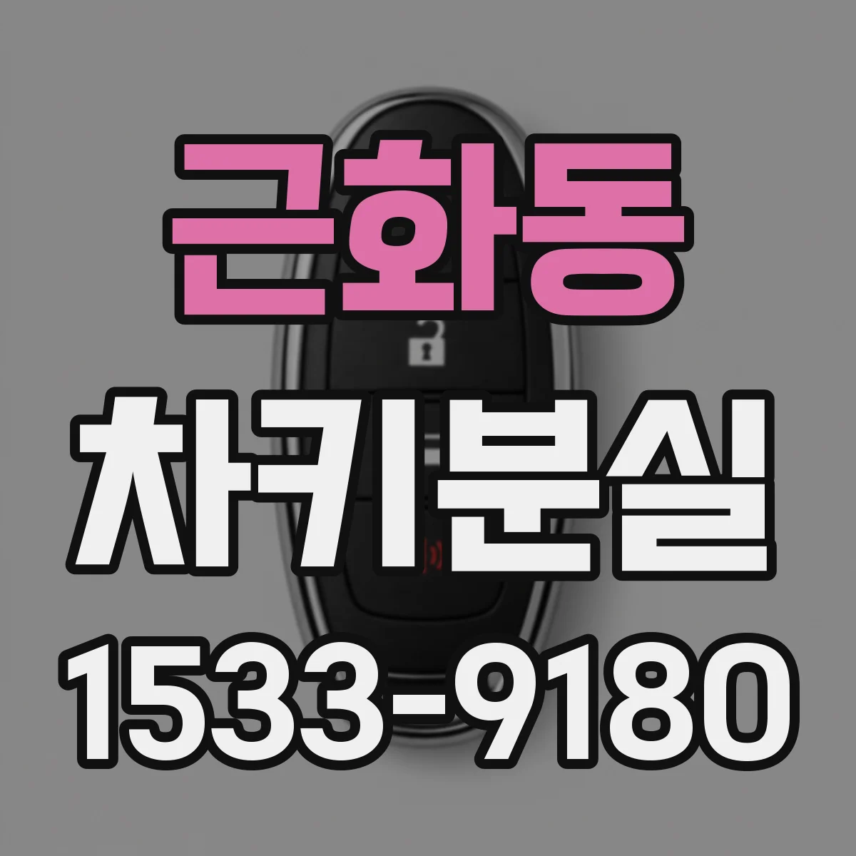 근화동 차키분실