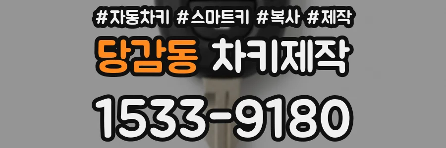 당감동 차키제작