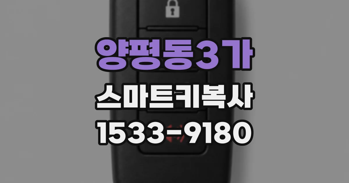 양평동3가 스마트키복사
