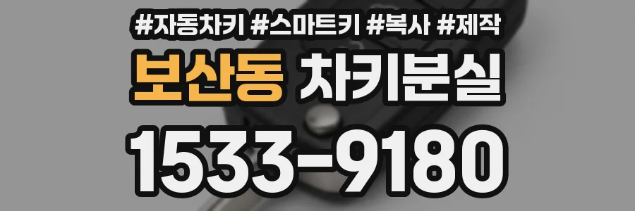 보산동 차키분실