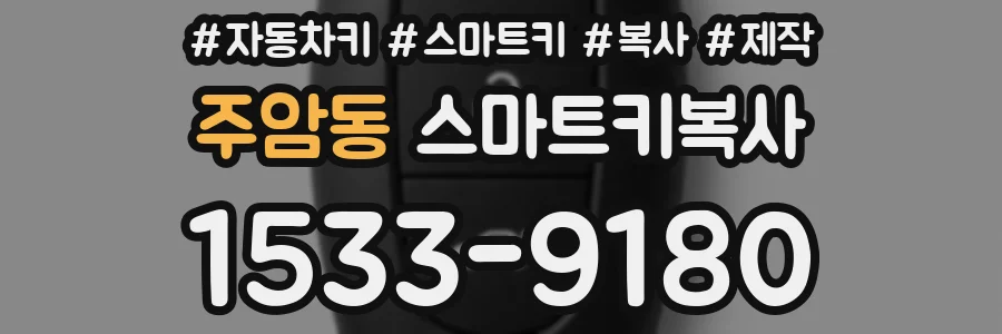 주암동 스마트키복사