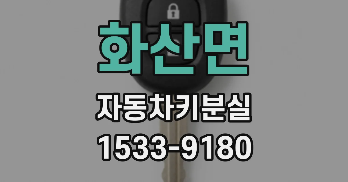 화산면 자동차키분실