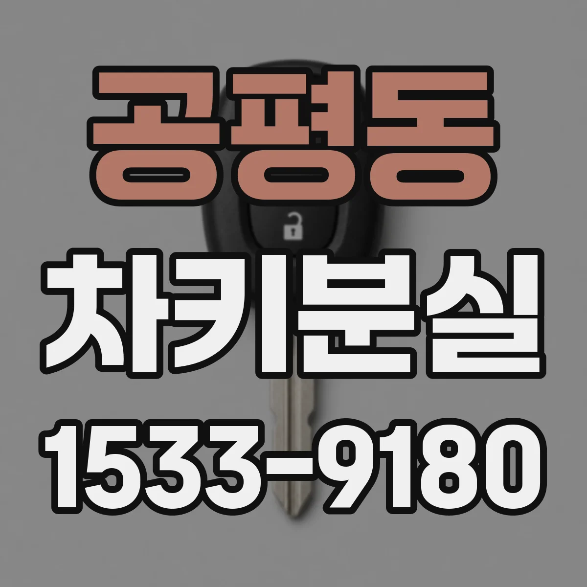 공평동 차키분실