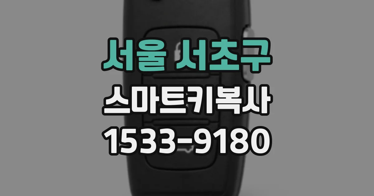 서울 서초구 스마트키복사