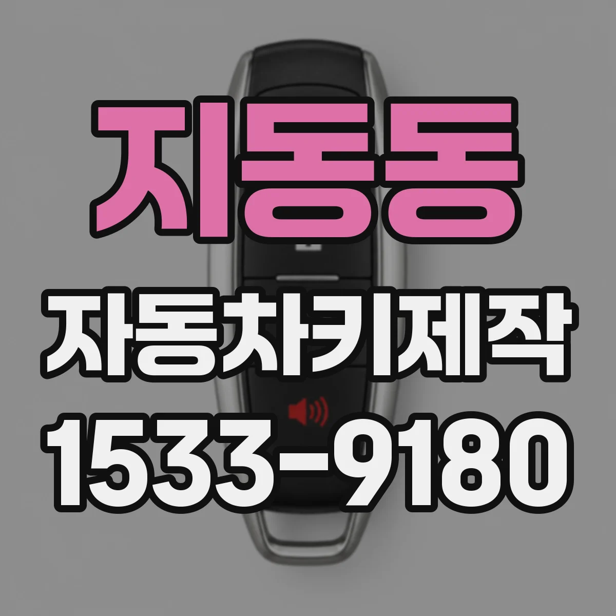 지동동 자동차키제작