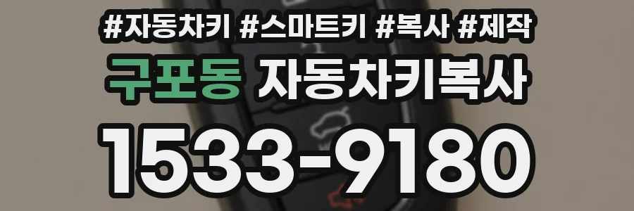 구포동 자동차키복사