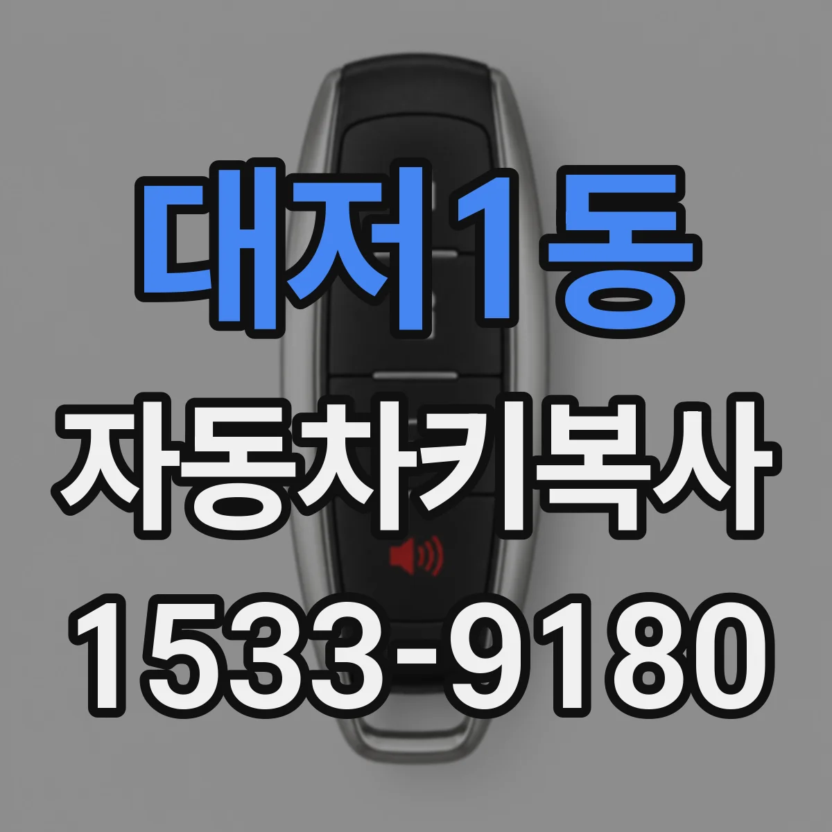 대저1동 자동차키복사