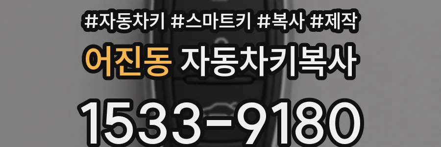 어진동 자동차키복사