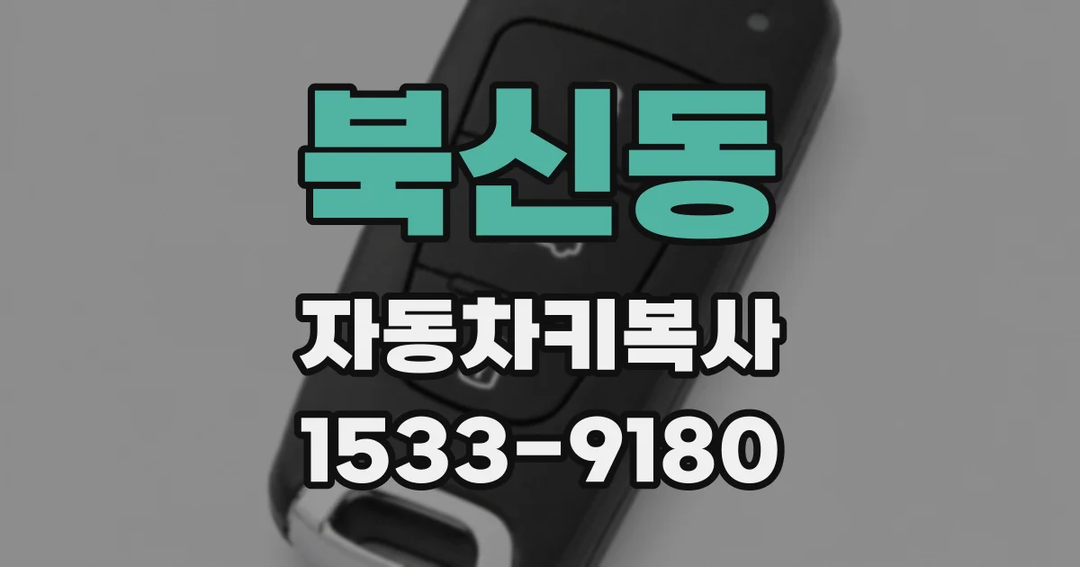 북신동 자동차키복사