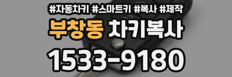 부창동 차키복사