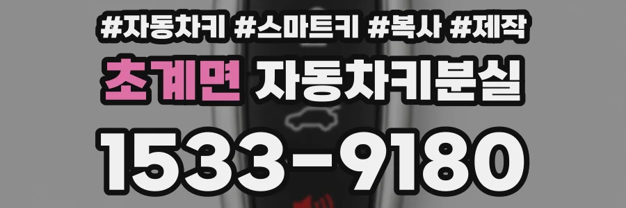 초계면 자동차키분실