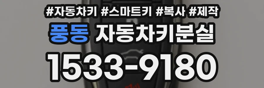 풍동 자동차키분실