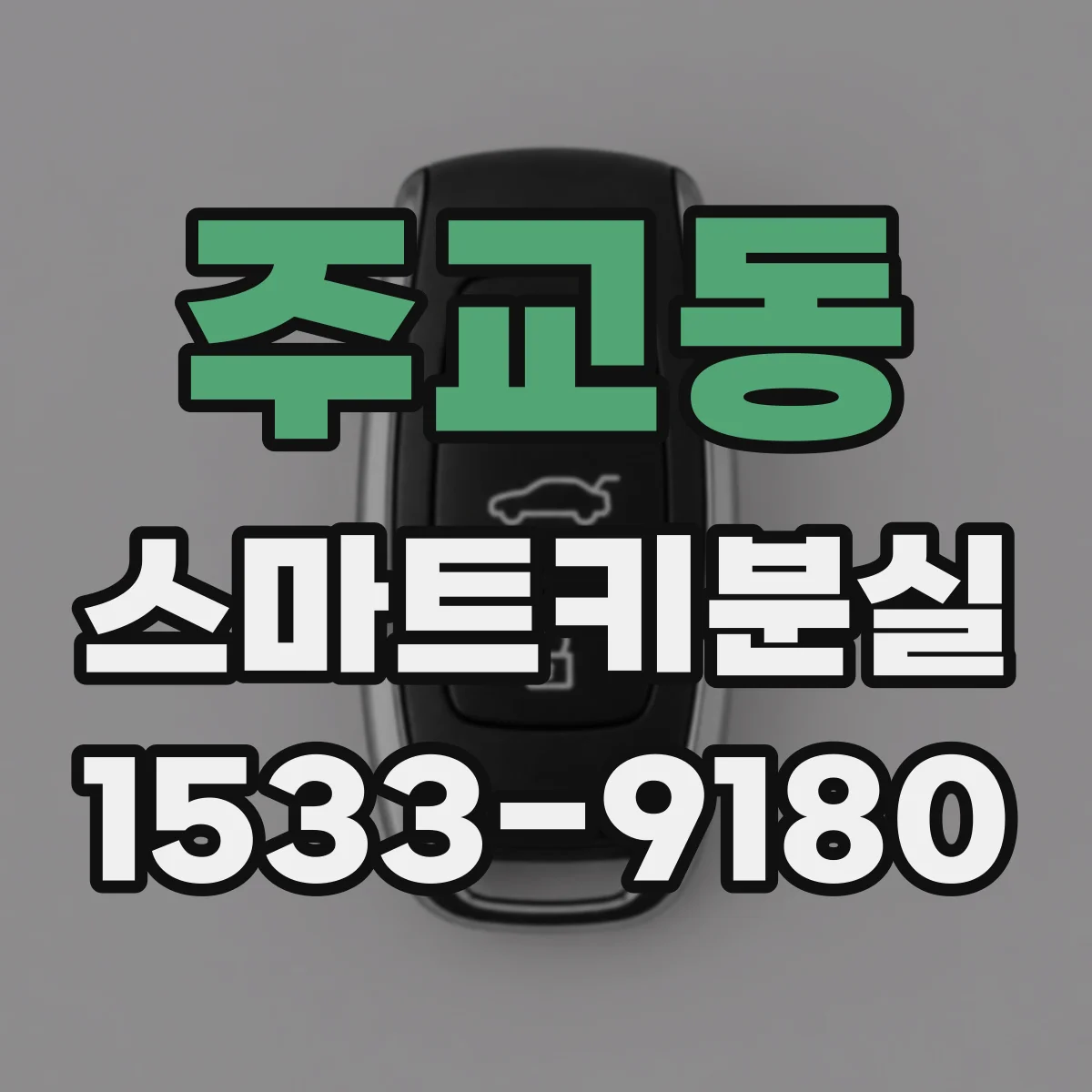 주교동 스마트키분실