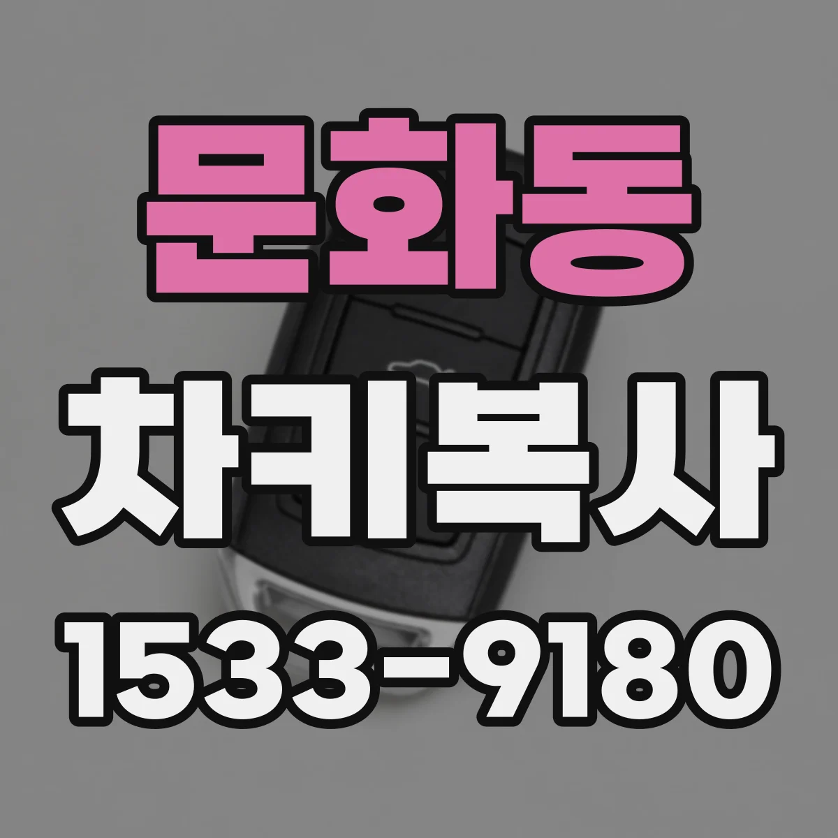문화동 차키복사
