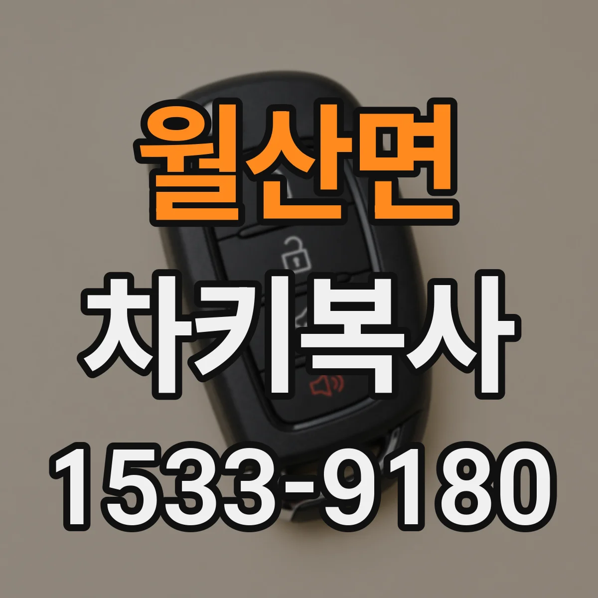 월산면 차키복사