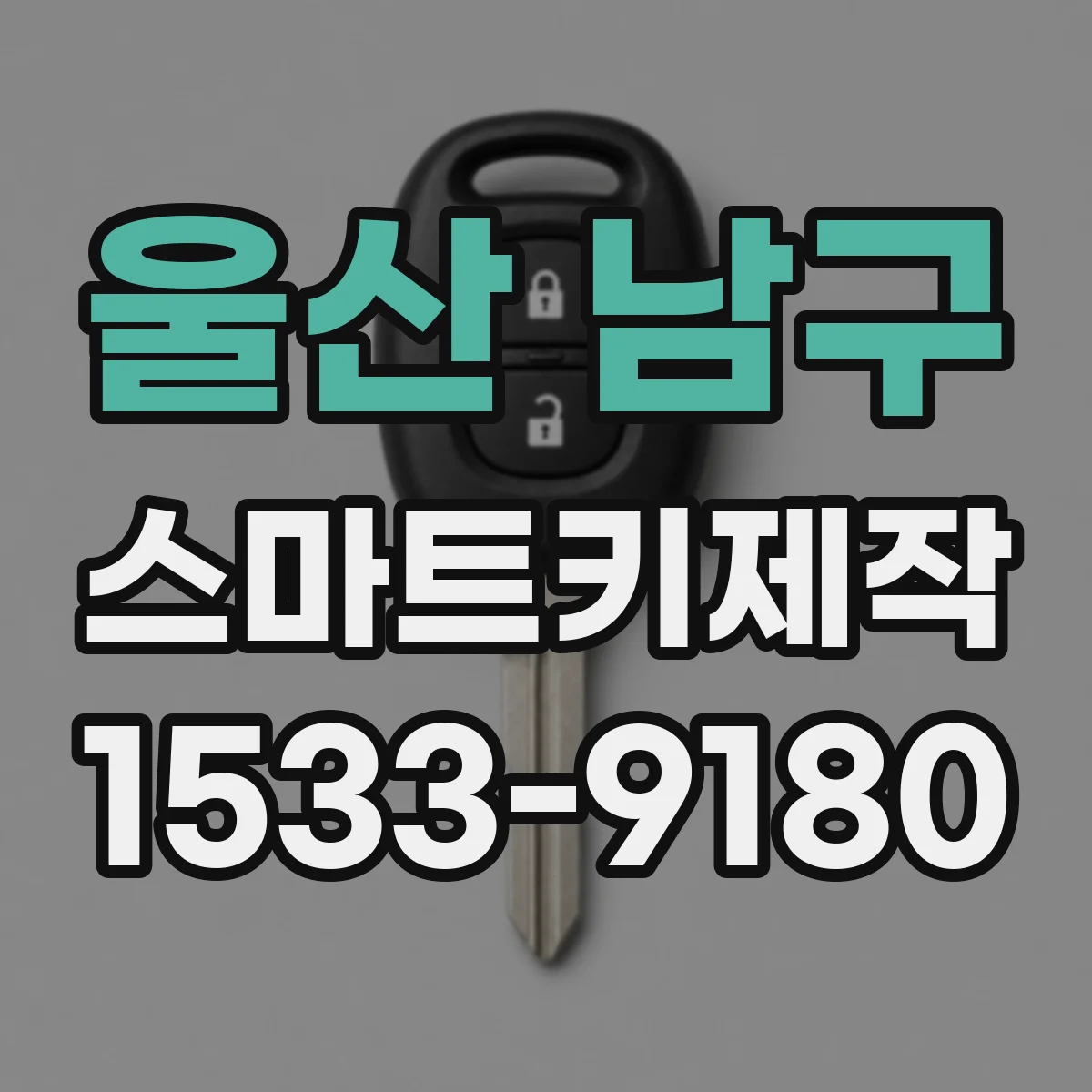 울산 남구 스마트키제작