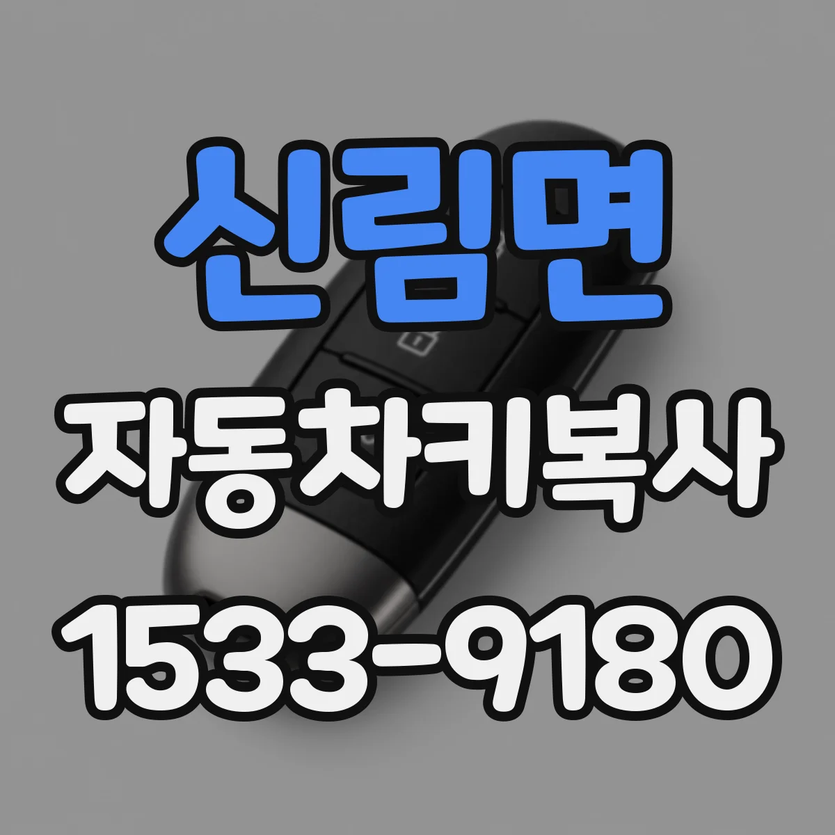 신림면 자동차키복사