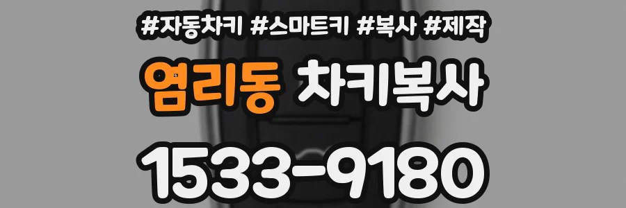 염리동 차키복사